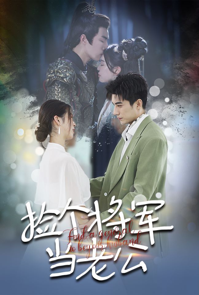 捡个将军当老公 - 第72集完结_任务形象_婉静好片-90s网